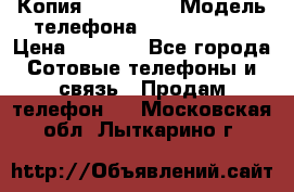 Копия iPhone 6S › Модель телефона ­  iPhone 6S › Цена ­ 8 000 - Все города Сотовые телефоны и связь » Продам телефон   . Московская обл.,Лыткарино г.